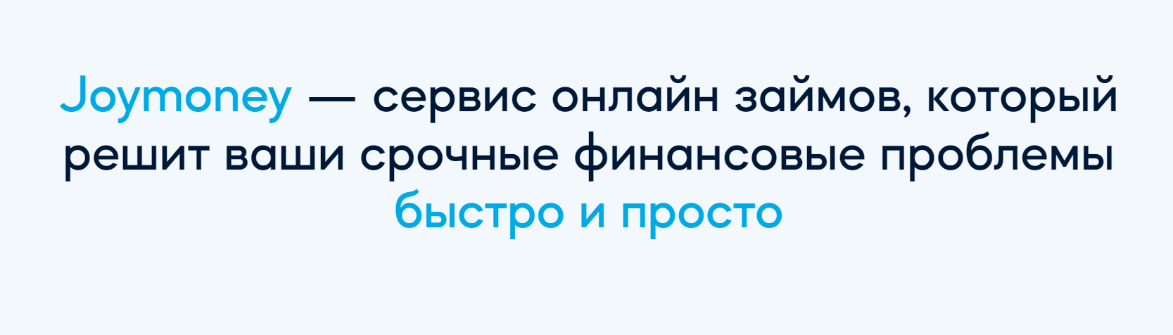 Займ в Joymoney - условия в 2024, взять займ онлайн на карту в МФК Джой Мани